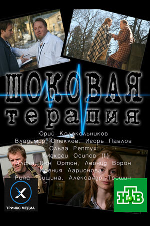 фильм Шоковая терапия 2012