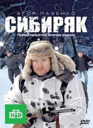 фильм Сибиряк 2011