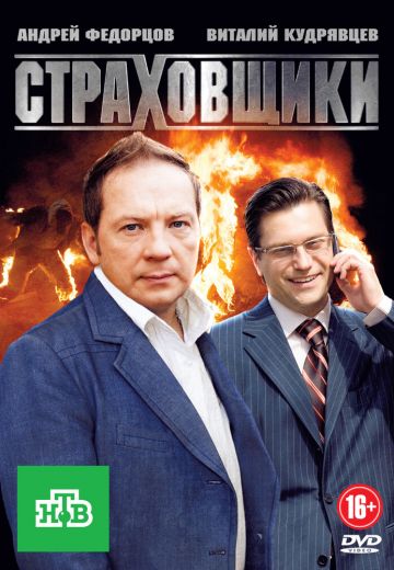 сериал Страховщики 2012