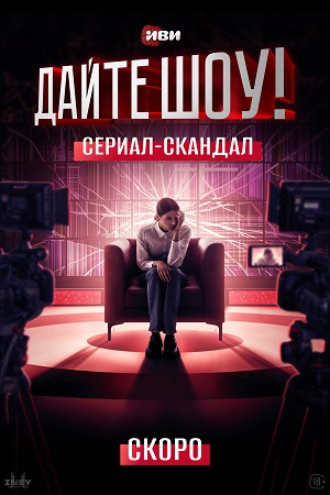 сериал Дайте шоу 2024