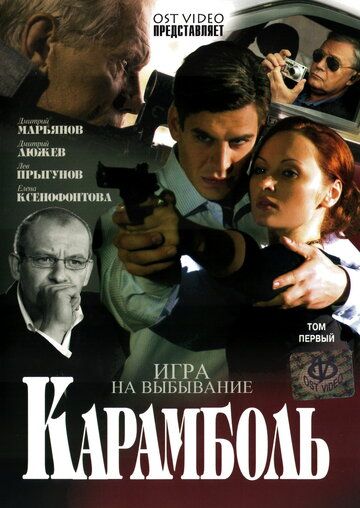 сериал Карамболь 2006