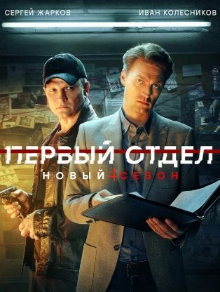 сериал Первый отдел 4 сезон 2024