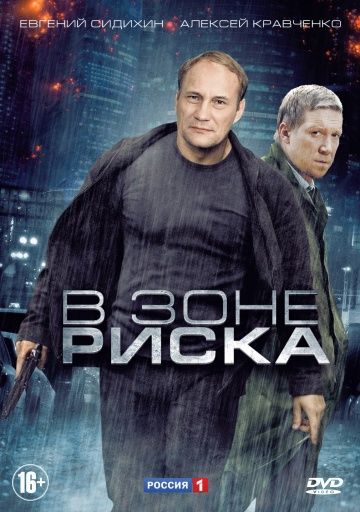 сериал В зоне риска 2013