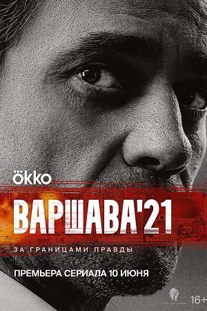 сериал Варшава’21 (2024)