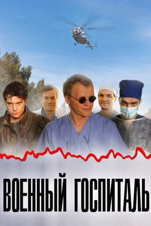 сериал Военный госпиталь 2012