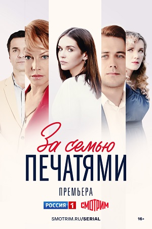 сериал За семью печатями 2024