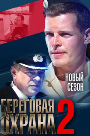 Береговая охрана 2 сезон 2014 сериал на НТВ