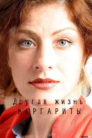 Другая жизнь Маргариты Фильм 2015