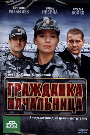 сериал Гражданка начальница 1, 2 сезон