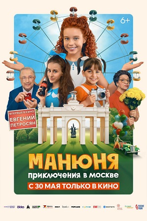 фильм Манюня: Приключения в Москве 2024