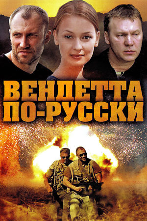сериал Вендетта по-русски 2011
