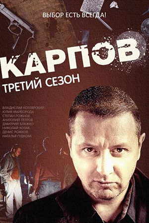 сериал Карпов 3 сезон 2014