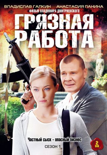 сериал Грязная работа 2009