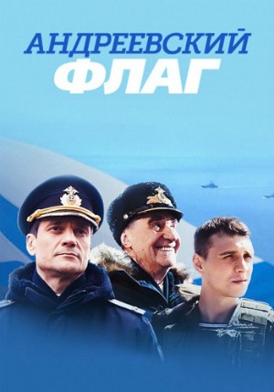 сериал Андреевский флаг 2020