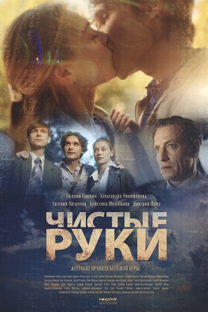 Чистые руки 2024 сериал на Первом