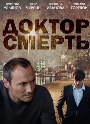 сериал Доктор Смерть 2013