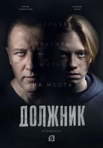 сериал Должник 2022