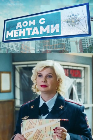 сериал Дом с ментами 2024