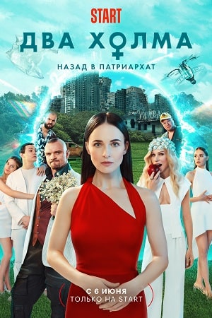 сериал два холма 2 сезон 2023