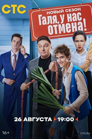 сериал галя у нас отмена 2 сезон