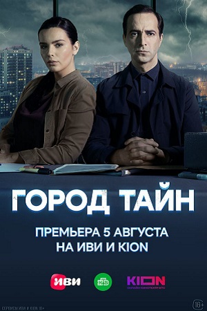 сериал Город тайн 2024