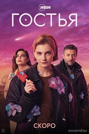 сериал Гостья 2024