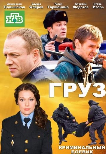 сериал Груз 2012