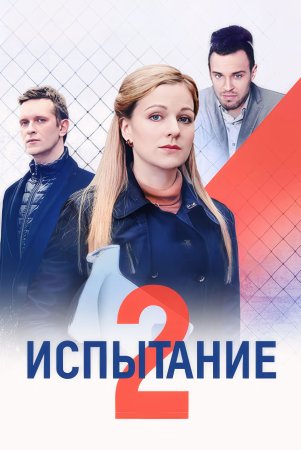 сериал Испытание 2 сезон 2024