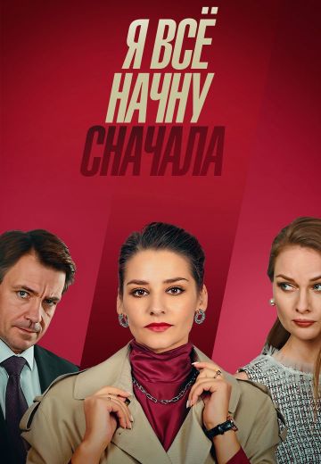 сериал Я все начну сначала 2021