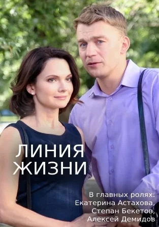 сериал Линия жизни 2019