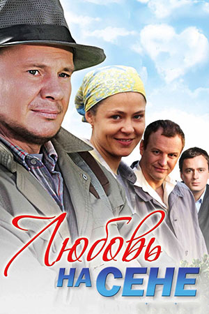 фильм Любовь на сене 2010