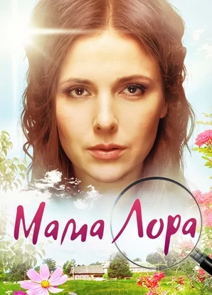 сериал Мама Лора 2019