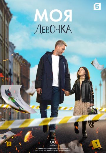 сериал Моя девочка 2023