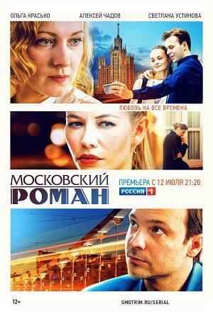 сериал Московский роман 2021