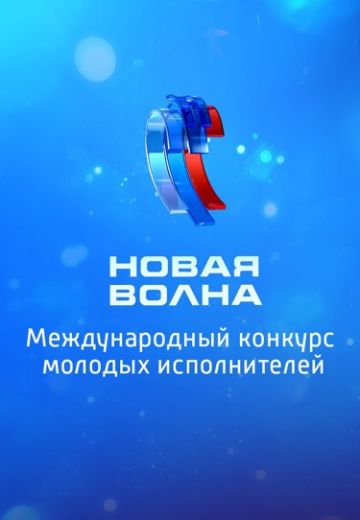 Новая волна 2024 шоу На Россия 1