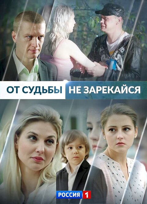 сериал От судьбы не зарекайся 2017