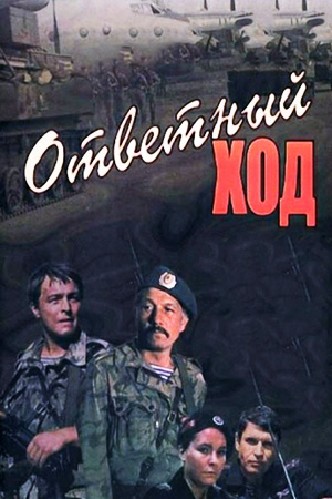 фильм Ответный ход 1981