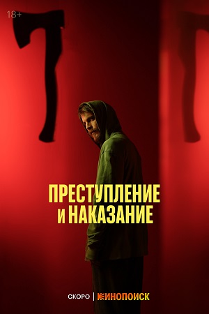 сериал Преступление и наказание 2024