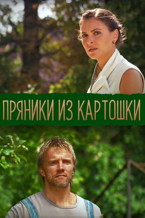 сериал Пряники из картошки 2011