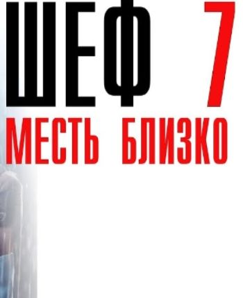 Шеф 7 сезон сериал 2025