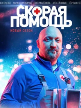 сериал Скорая помощь 7 сезон 2024