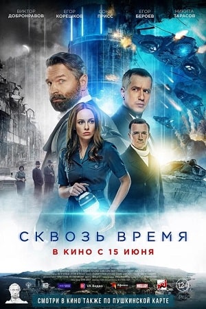 фильм Сквозь время 2023