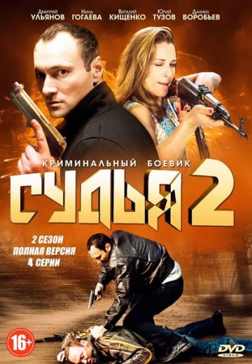 Судья 2 сезон 2015 сериал на НТВ