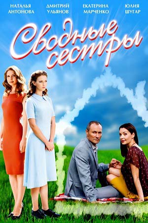 сериал Сводные сестры 2016