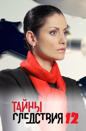 сериал Тайны следствия 12 сезон 2013