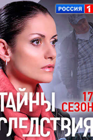 сериал Тайны следствия 17 сезон