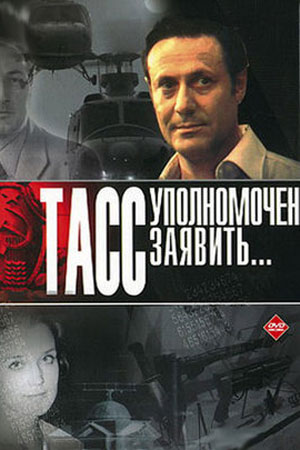 сериал ТАСС уполномочен заявить 1984