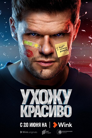 сериал ухожу красиво 2023