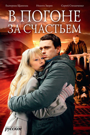 сериал В погоне за счастьем 2009