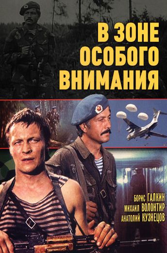 фильм В зоне особого внимания 1997